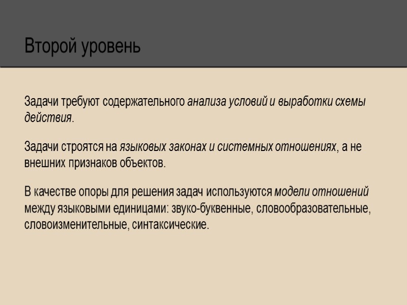Второй уровень  Задачи требуют содержательного анализа условий и выработки схемы действия.  